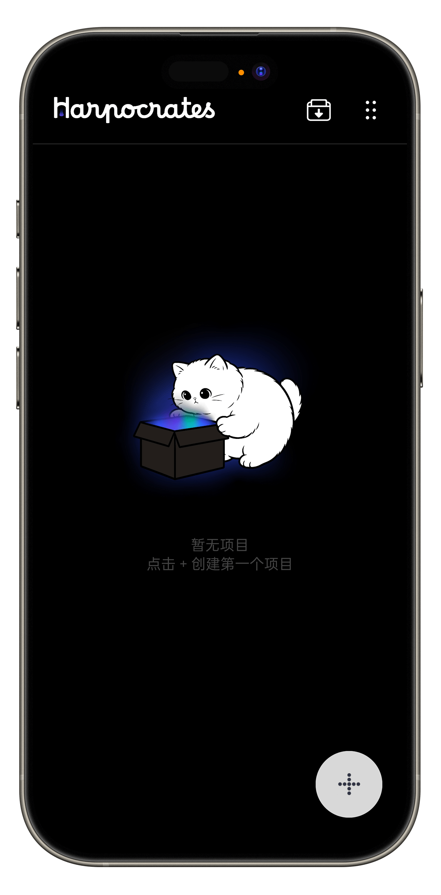 Harpocrates 首页：项目保险箱