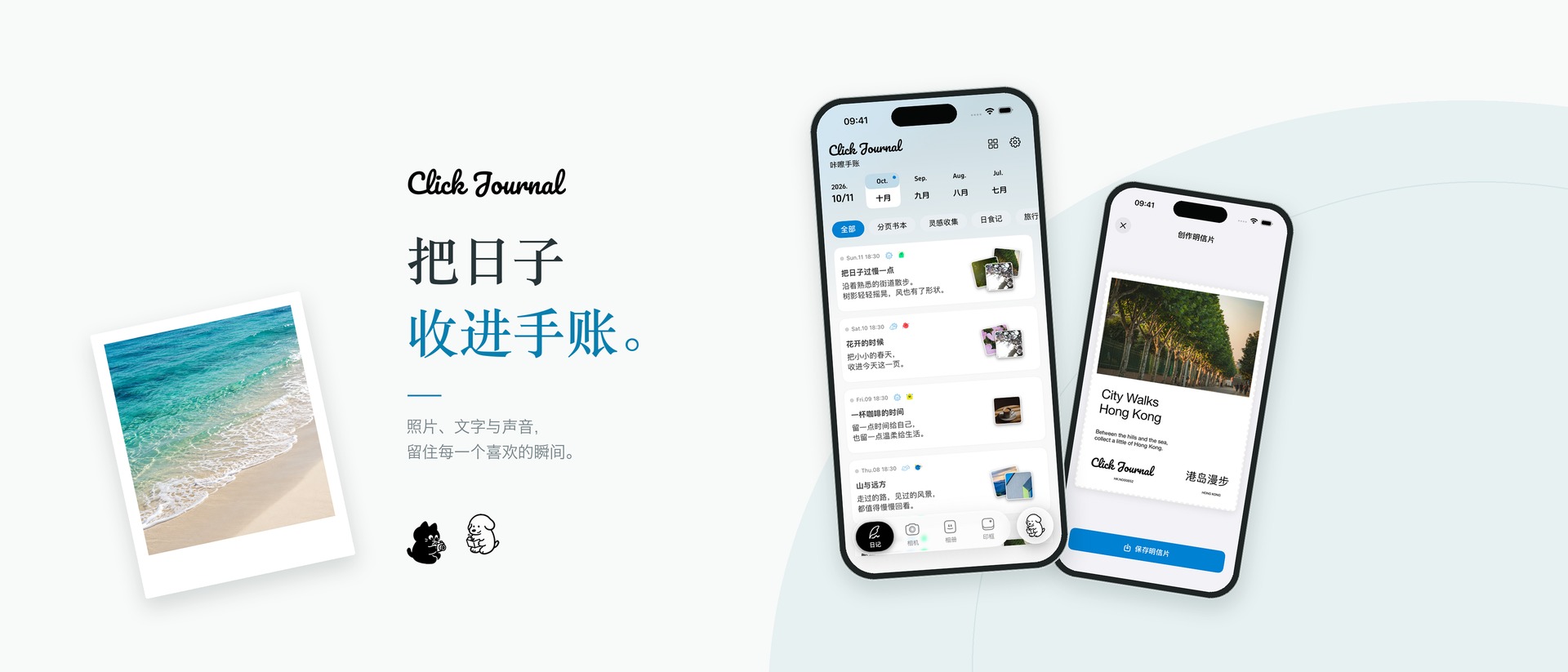 咔嚓手账，用照片、文字和声音记录生活，创作明信片与照片拼图。